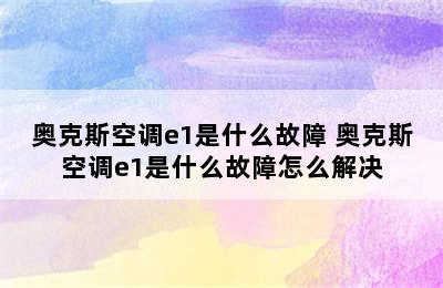 奥克斯空调e1是什么故障 奥克斯空调e1是什么故障怎么解决